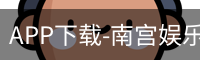 南宫娱乐app官网版